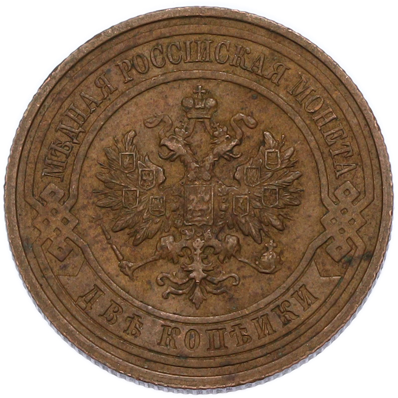 2 копейки 1915 года Российская Империя (Николай II) — Фото №2