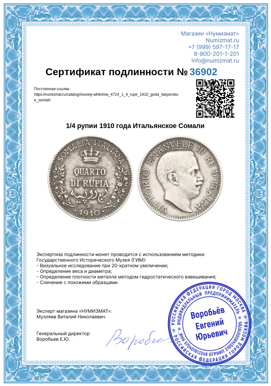 1/4 рупии 1910 года Итальянское Сомали — Фото №3