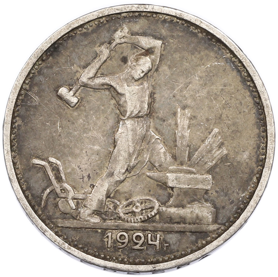 Один полтинник (50 копеек) 1924 года (ТР) СССР — Фото №1