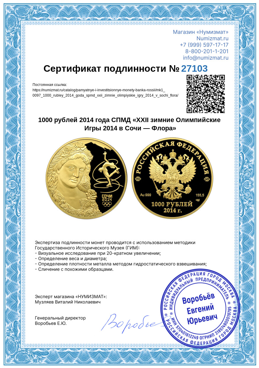 1000 рублей 2014 года СПМД «XXII зимние Олимпийские Игры 2014 в Сочи — Флора» — Фото №3