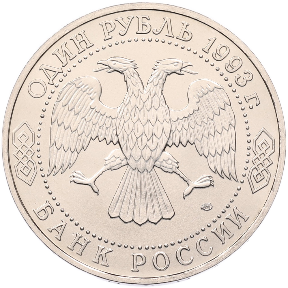 1 рубль 1993 года ЛМД «Гаврила Романович Державин» (UNC) — Фото №2