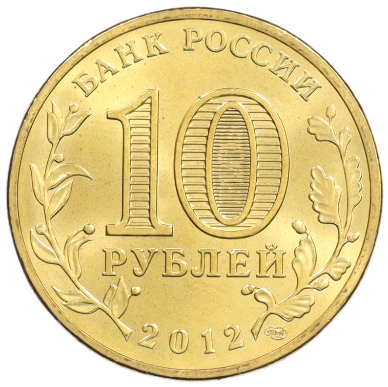 10 рублей 2012 года СПМД «Города Воинской славы (ГВС) — Дмитров» — Фото №2