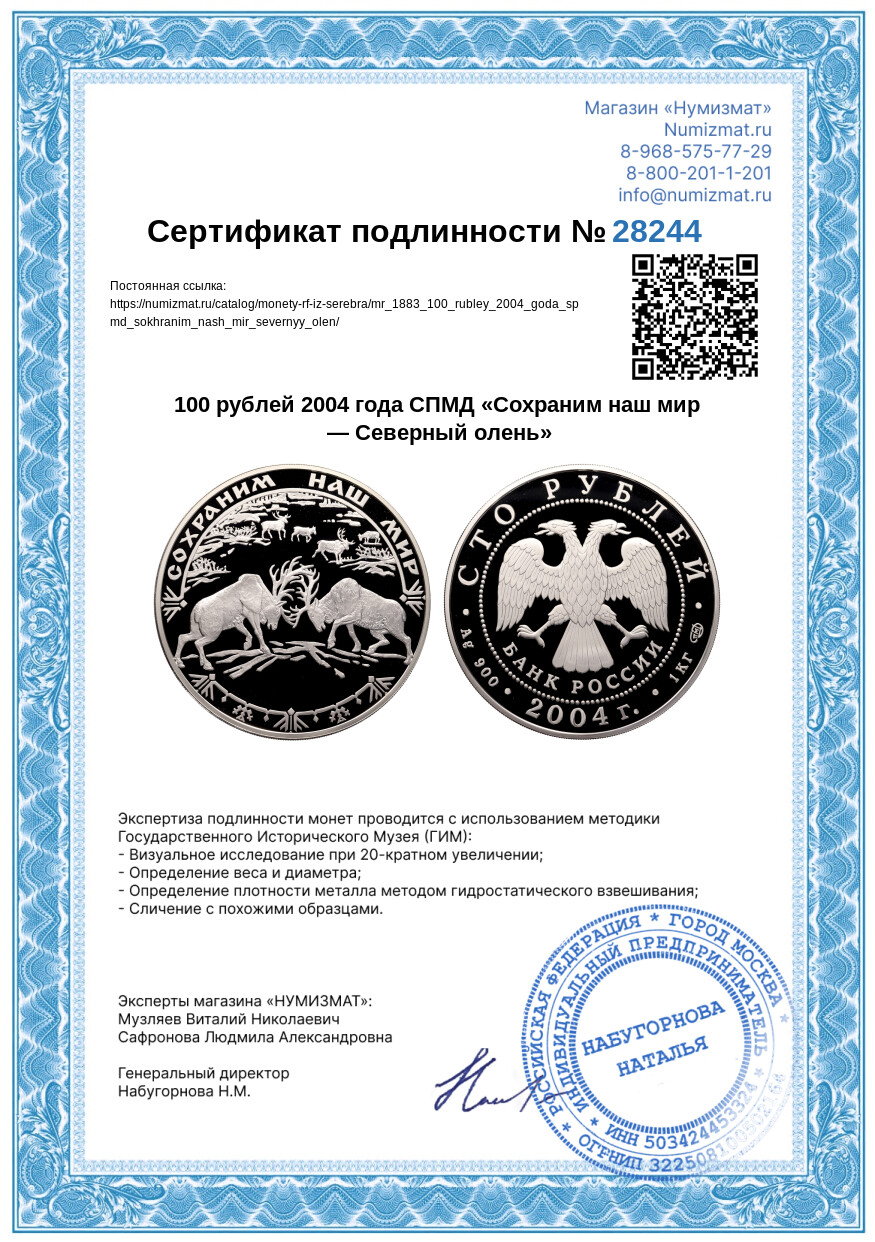 100 рублей 2004 года СПМД «Сохраним наш мир — Северный олень» — Фото №3