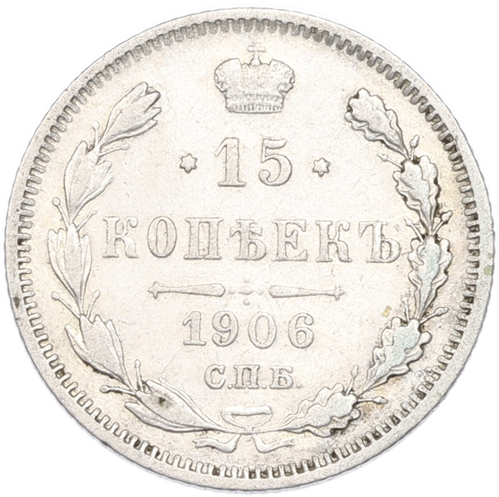 15 копеек 1906 года СПБ ЭБ Российская Империя (Николай II) — Фото №1