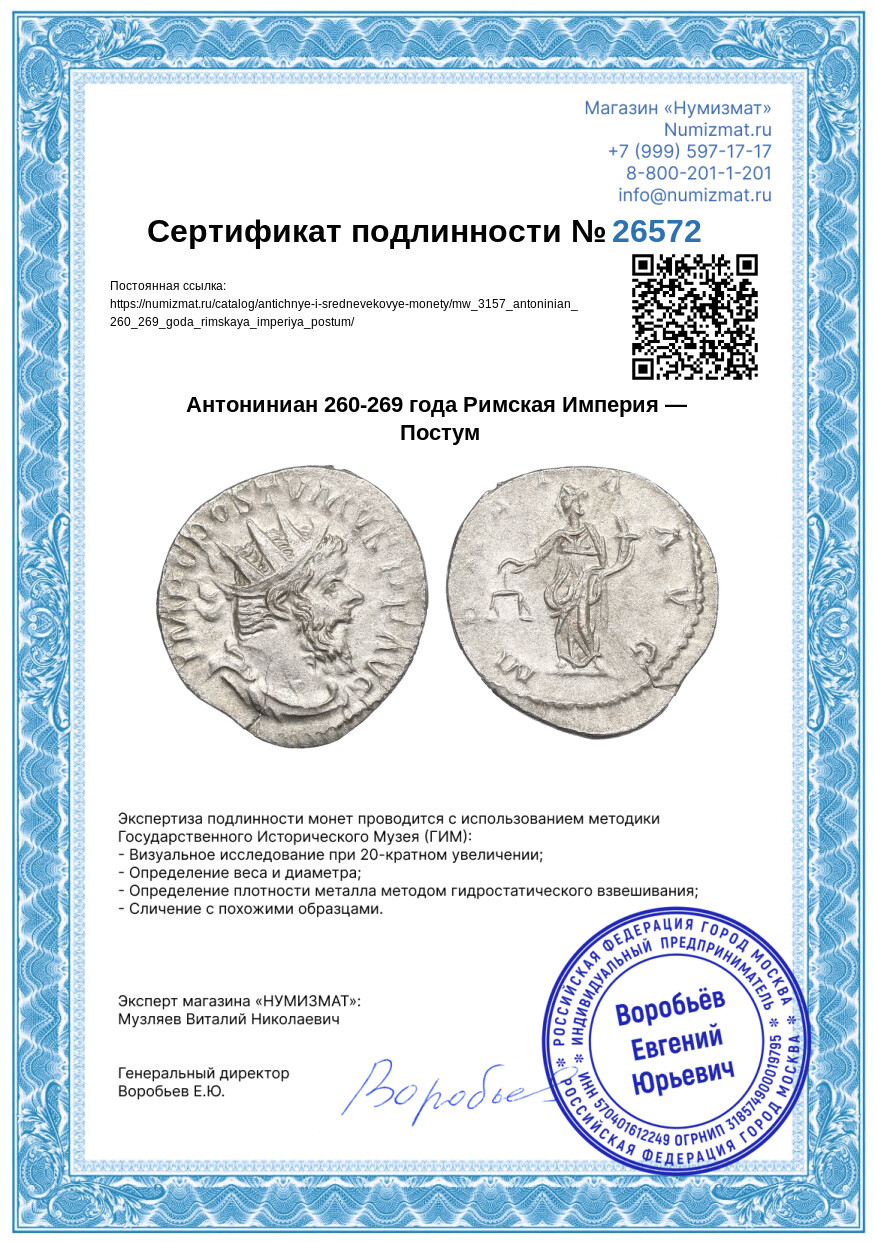 Антониниан 260-269 года Римская Империя — Постум — Фото №3