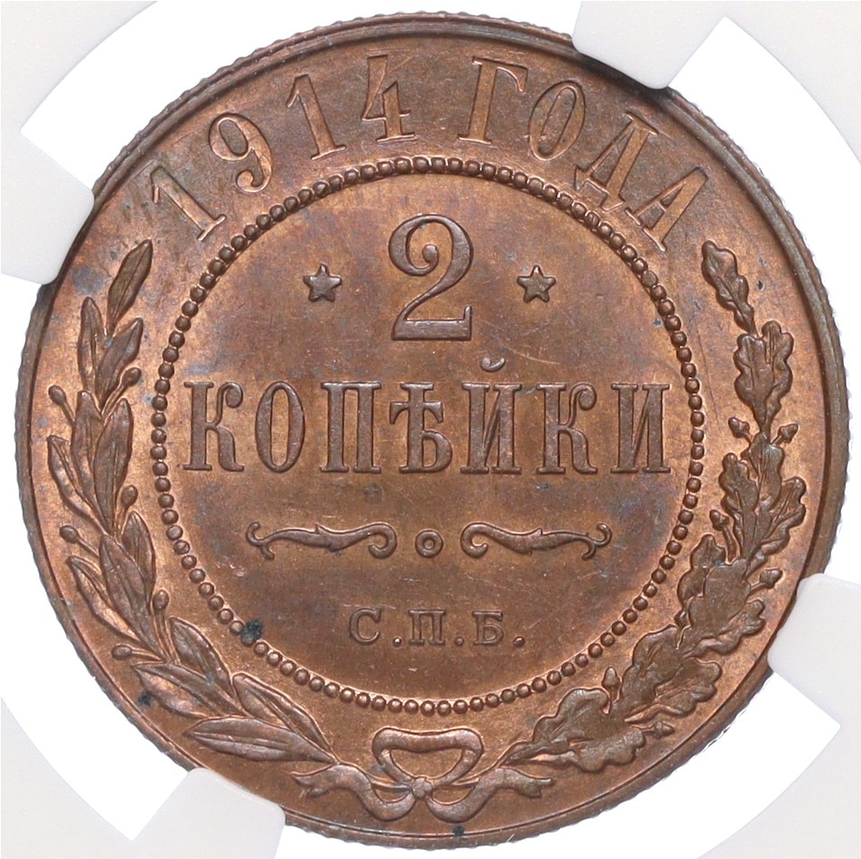 2 копейки 1914 года СПБ Российская Империя (Николай II) в слабе NGC (MS64RB) — Фото №1