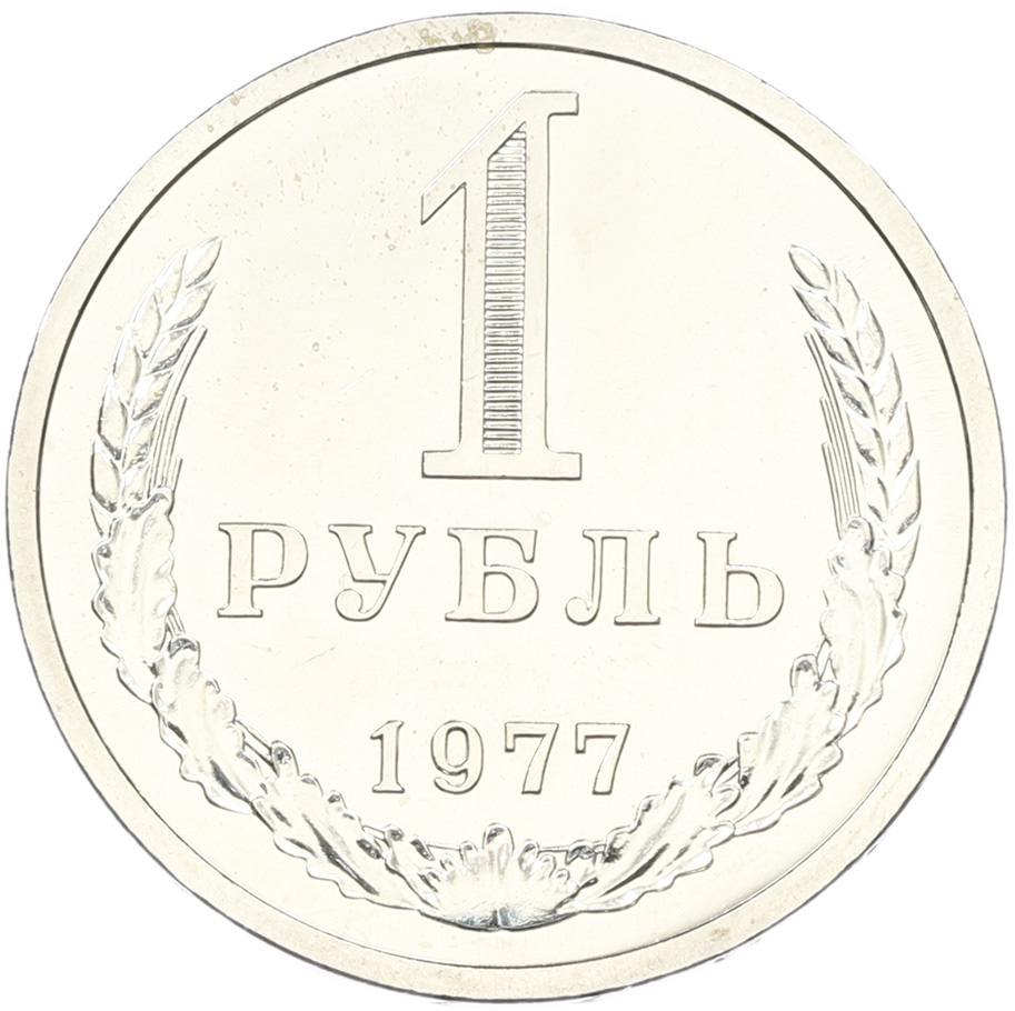 1 рубль 1977 года СССР — Фото №1