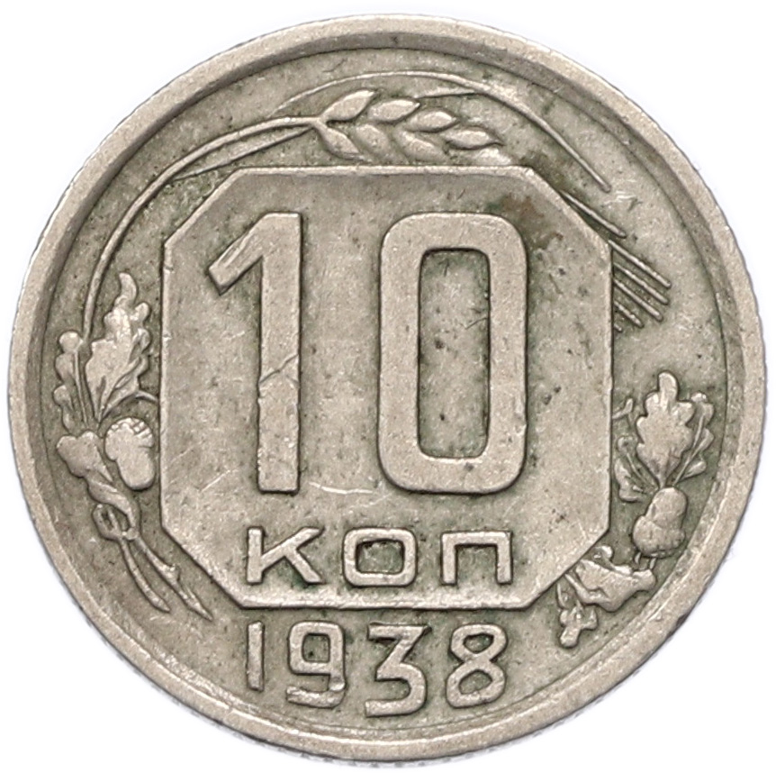 10 копеек 1938 года СССР — Фото №1