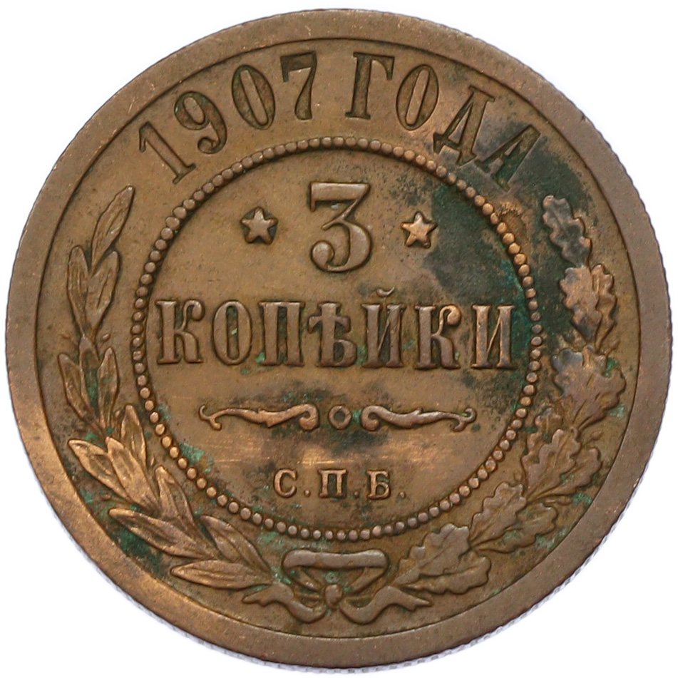 3 копейки 1907 года СПБ Российская Империя (Николай II) — Фото №1