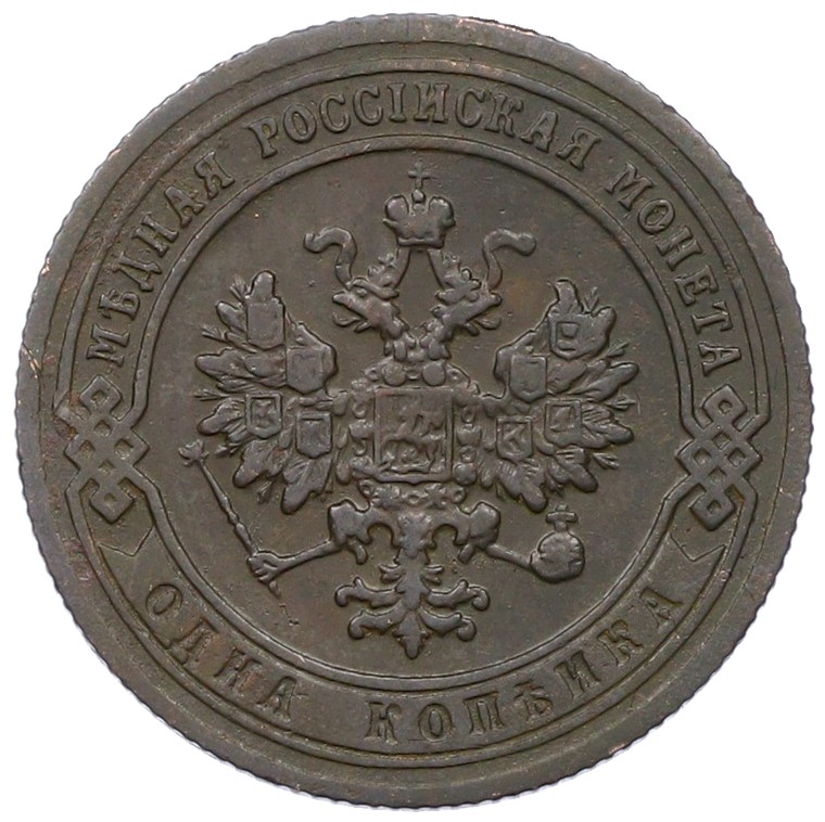 1 копейка 1903 года СПБ Российская Империя (Николай II) — Фото №2