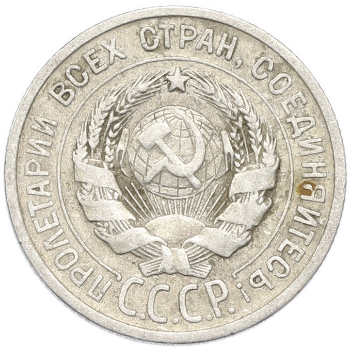 20 копеек 1924 года — Фото №2