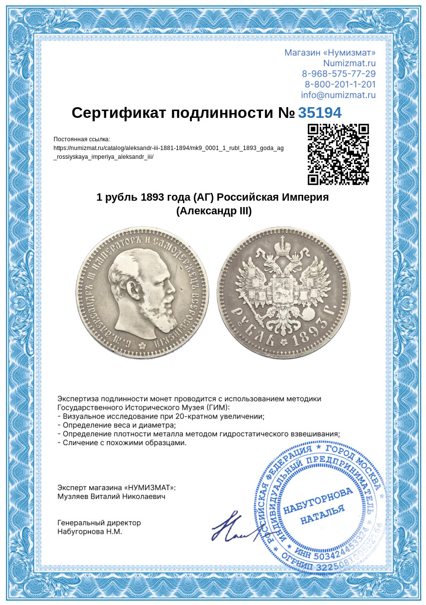 1 рубль 1893 года (АГ) Российская Империя (Александр III) — Фото №3