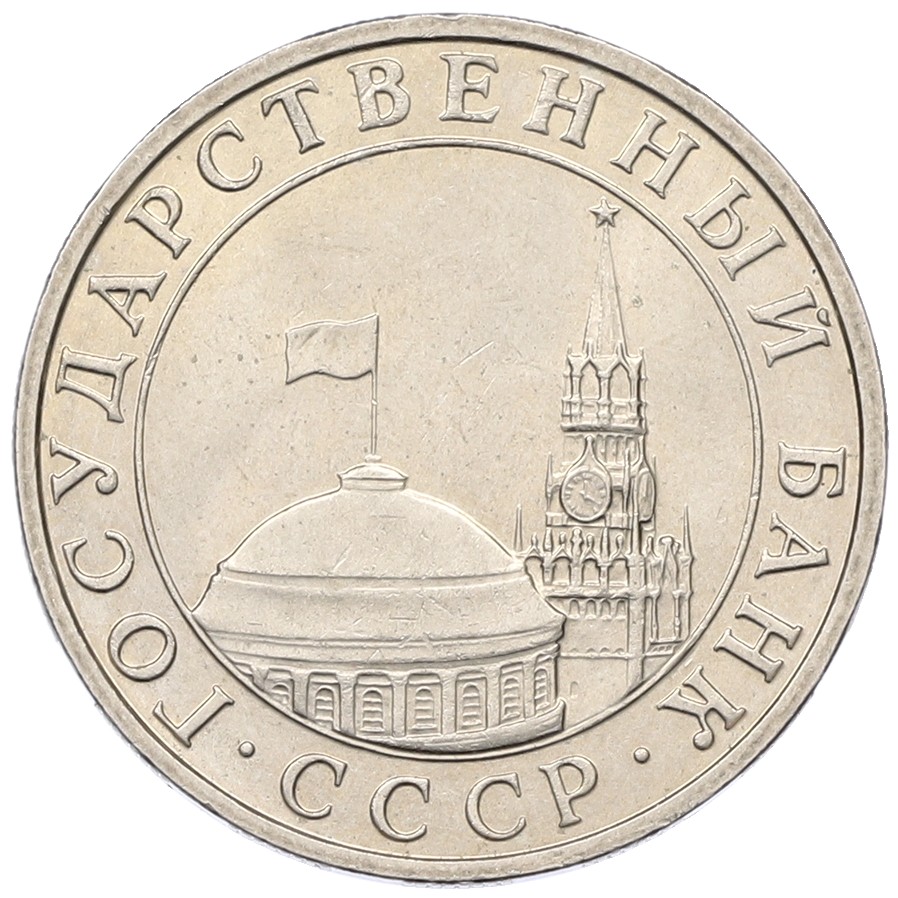 5 рублей 1991 года ММД Госбанк СССР (ГКЧП) — Фото №2