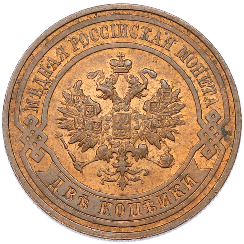 2 копейки 1915 года Российская Империя (Николай II) — Фото №2