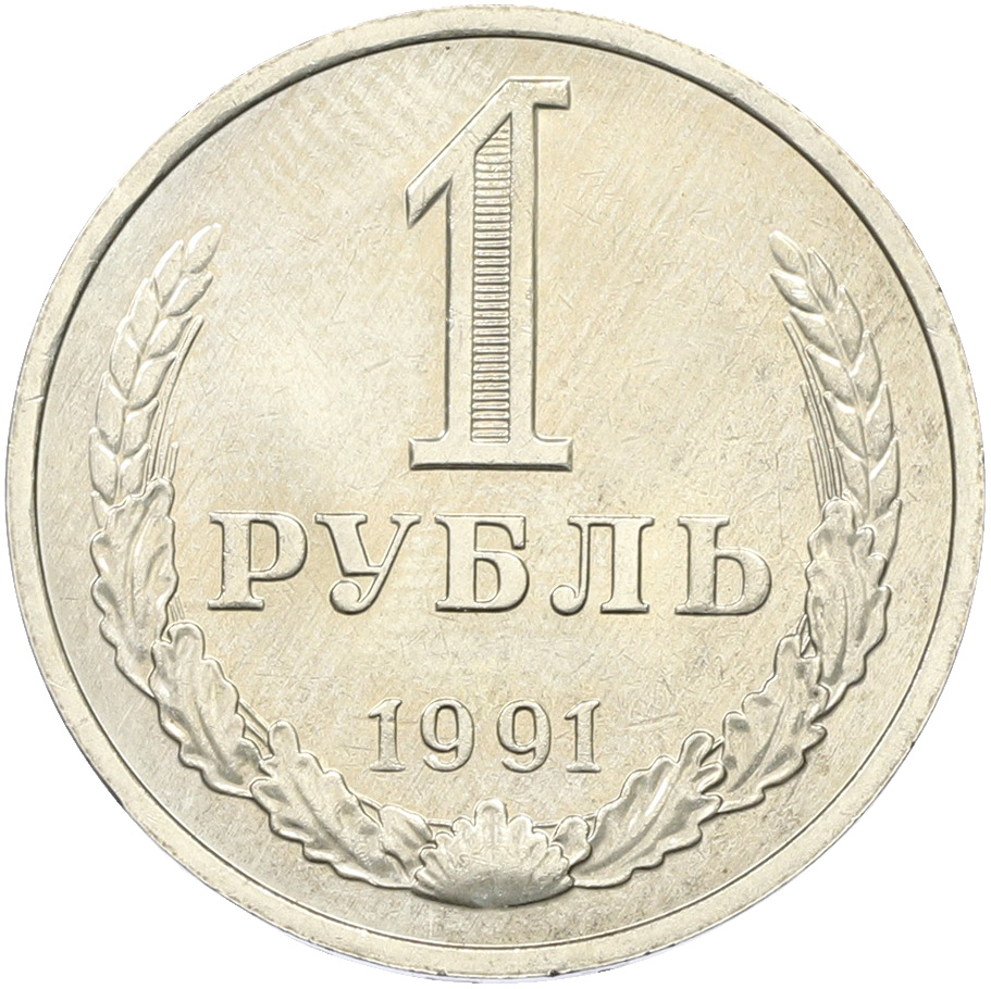 1 рубль 1991 года M СССР — Фото №1