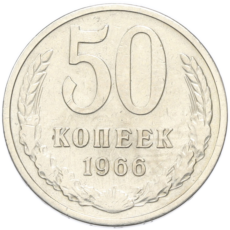 50 копеек 1966 года СССР — Фото №1