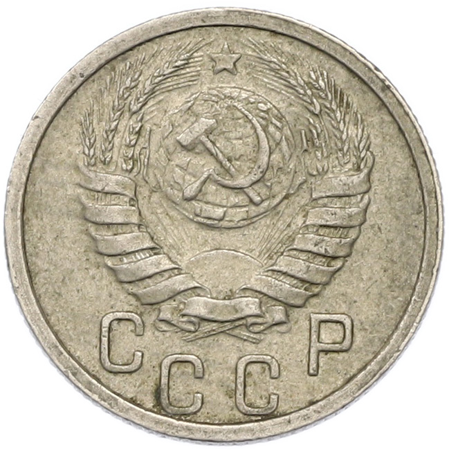 15 копеек 1938 года СССР — Фото №2
