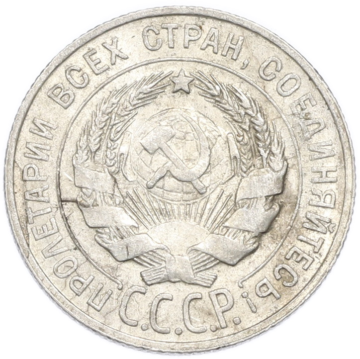 20 копеек 1928 года — Фото №2