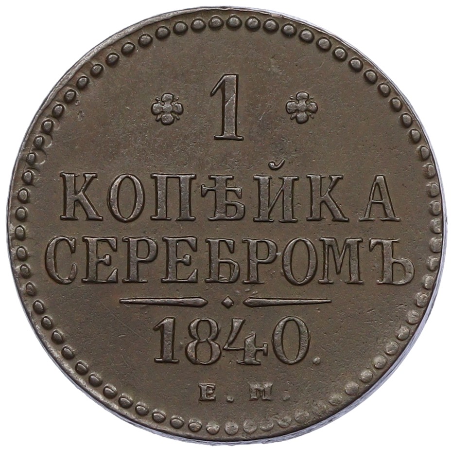 1 копейка серебром 1840 года ЕМ Российская Империя (Николай I) — Фото №1