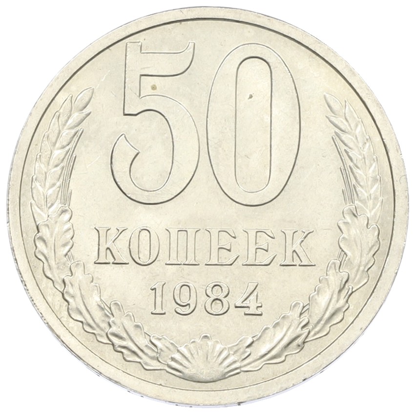50 копеек 1984 года СССР — Фото №1