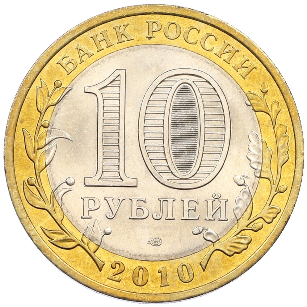 10 рублей 2010 года СПМД «Российская Федерация — Чеченская республика» — Фото №2