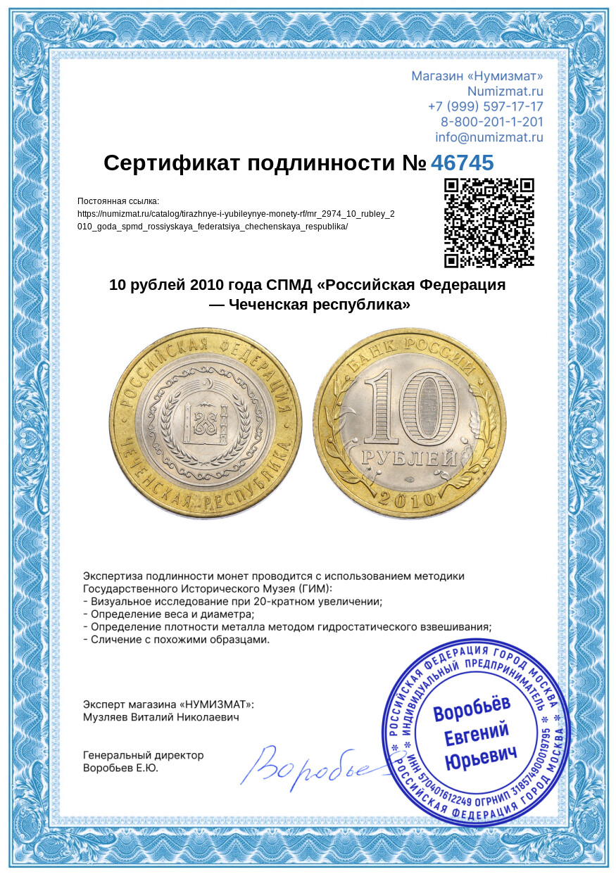 10 рублей 2010 года СПМД «Российская Федерация — Чеченская республика» — Фото №3