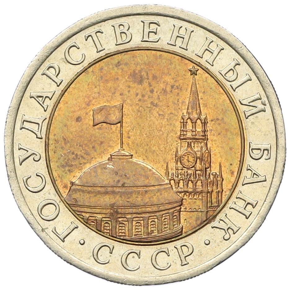 10 рублей 1991 года ЛМД Госбанк СССР (ГКЧП) — Фото №2