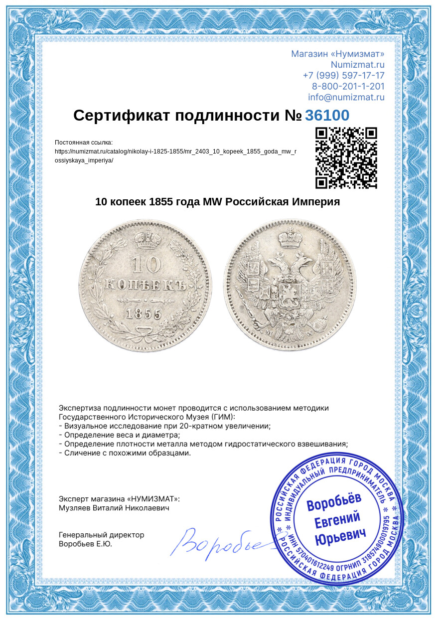 10 копеек 1855 года MW Российская Империя — Фото №3