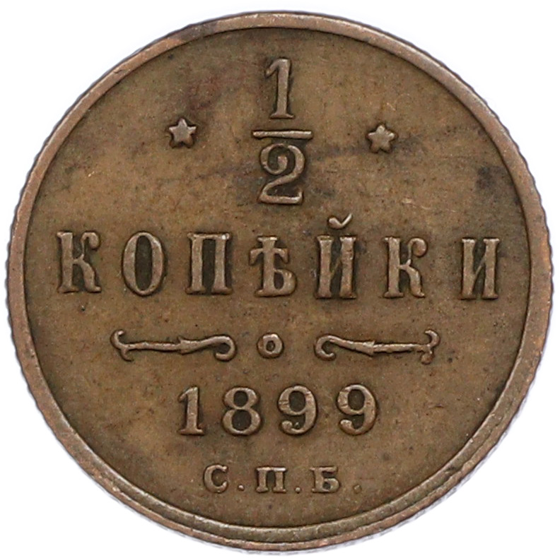 1/2 копейки 1899 года СПБ Российская Империя (Николай II) — Фото №1
