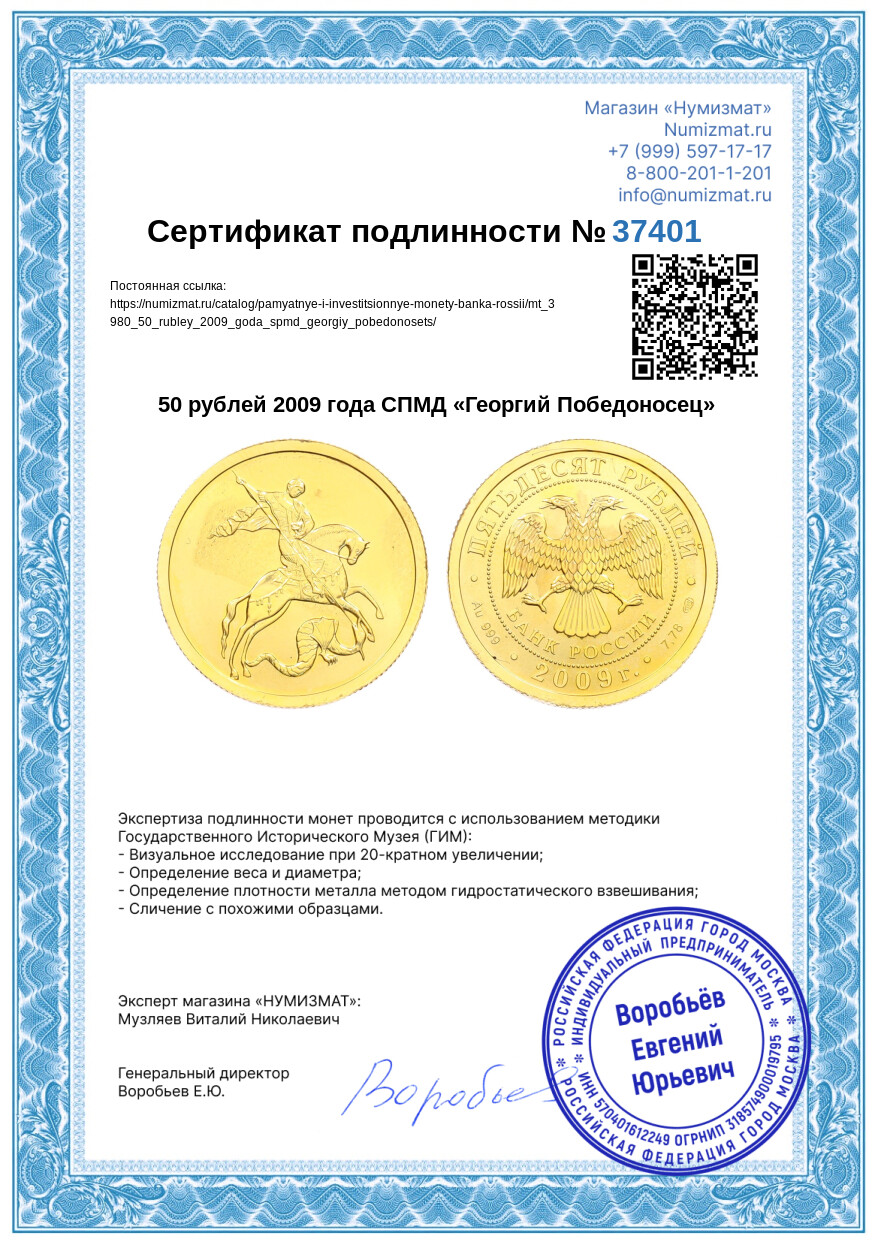 50 рублей 2009 года СПМД «Георгий Победоносец» — Фото №3