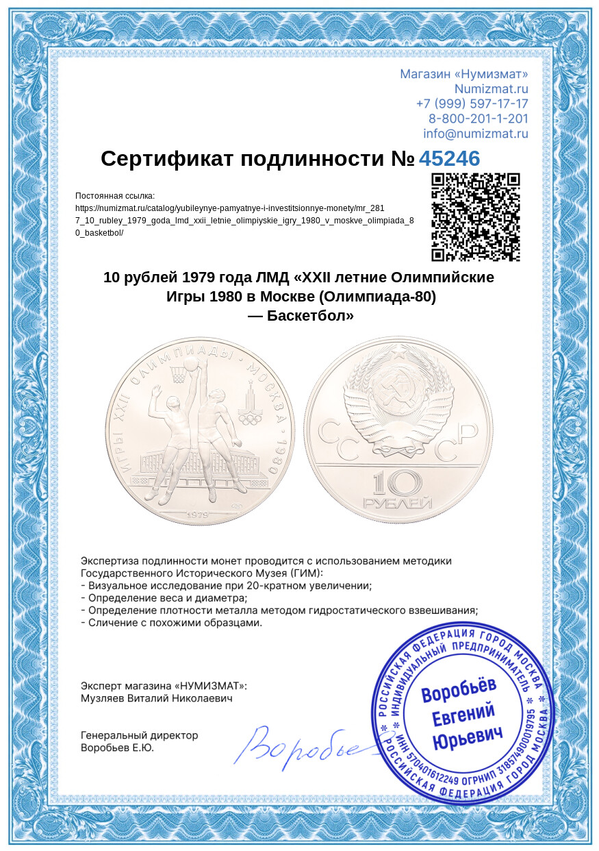 10 рублей 1979 года ЛМД «XXII летние Олимпийские Игры 1980 в Москве (Олимпиада-80) — Баскетбол» — Фото №3