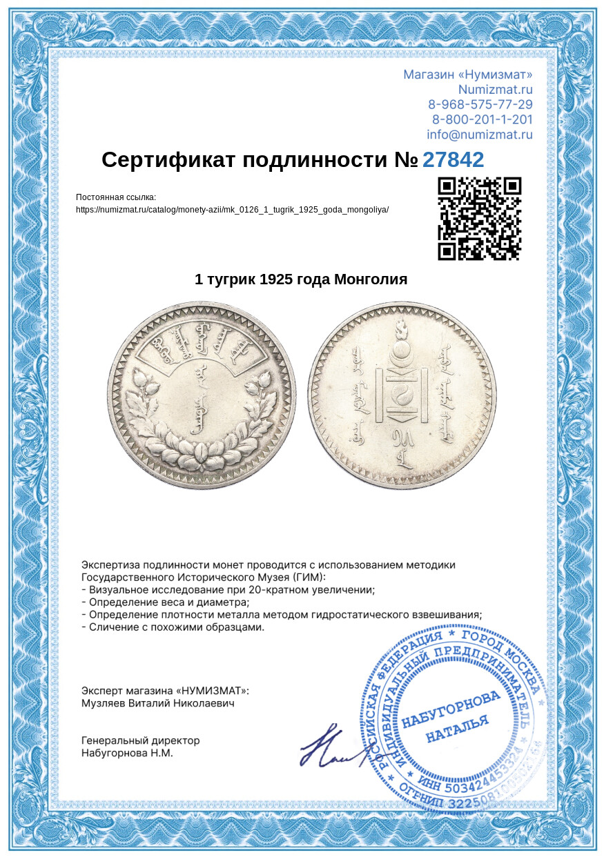 1 тугрик 1925 года Монголия — Фото №3