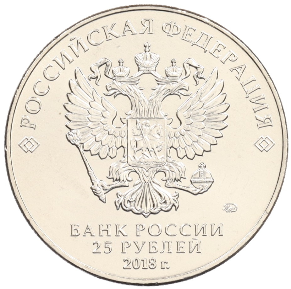 25 рублей 2018 года ММД «Чемпионат мира по футболу 2018 года в России — Эмблема» — Фото №2