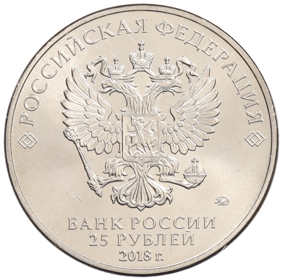 25 рублей 2018 года ММД «Чемпионат Мира по футболу в России — Талисман (Волк-Забивака)» — Фото №2
