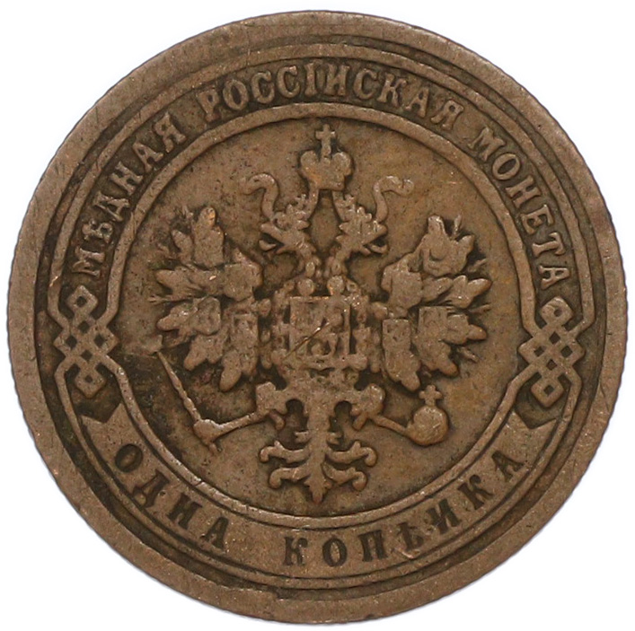 1 копейка 1899 года СПБ Российская Империя (Николай II) — Фото №2
