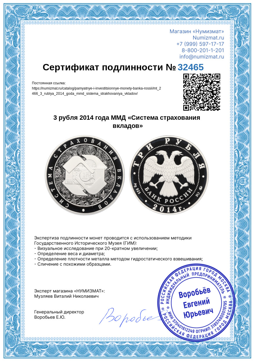 3 рубля 2014 года ММД «Система страхования вкладов» — Фото №3