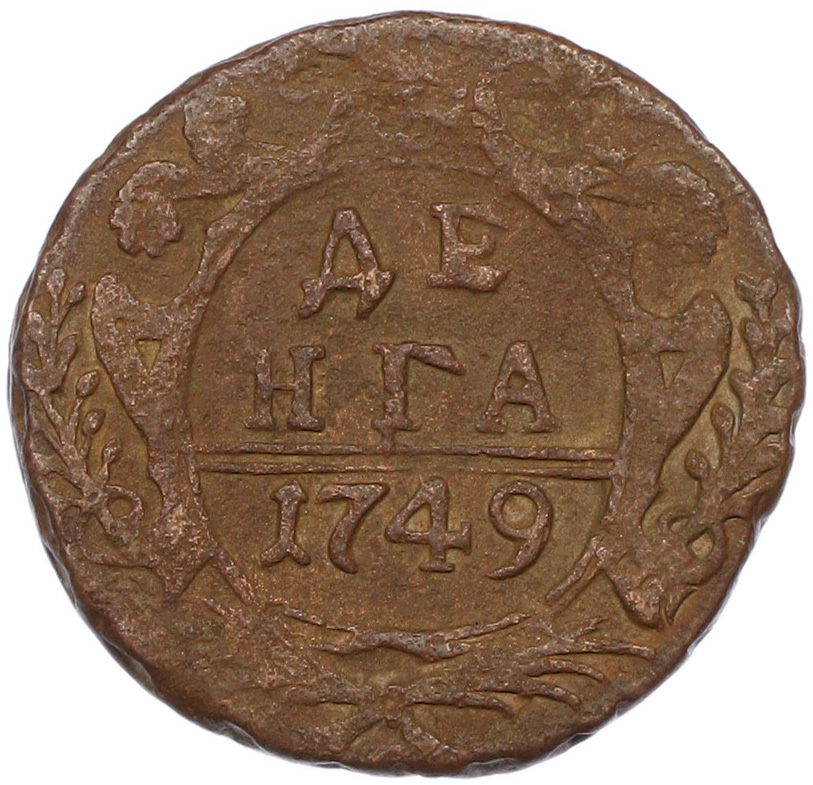Денга 1749 года Российская Империя (Елизавета Петровна) — Фото №1