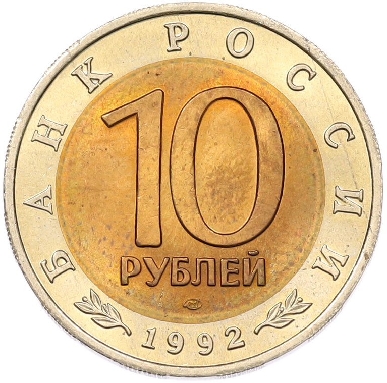 10 рублей 1992 года ЛМД «Красная книга — Краснозобая казарка» — Фото №2
