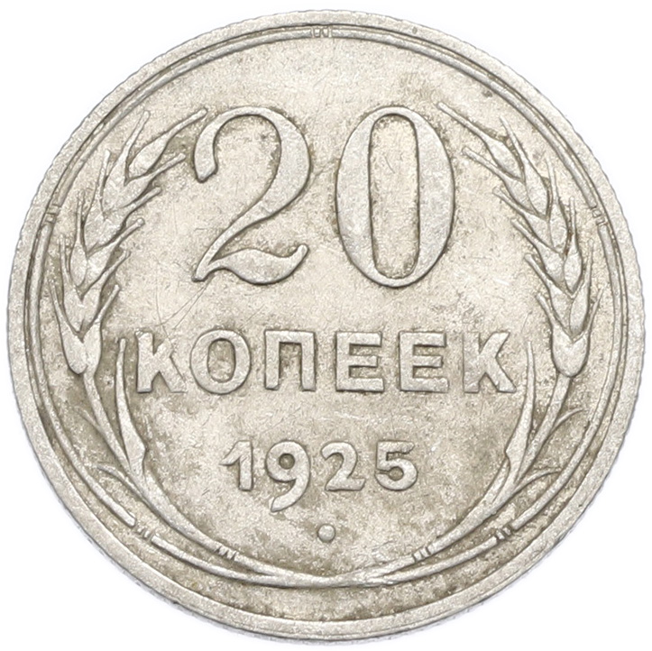 20 копеек 1925 года — Фото №1