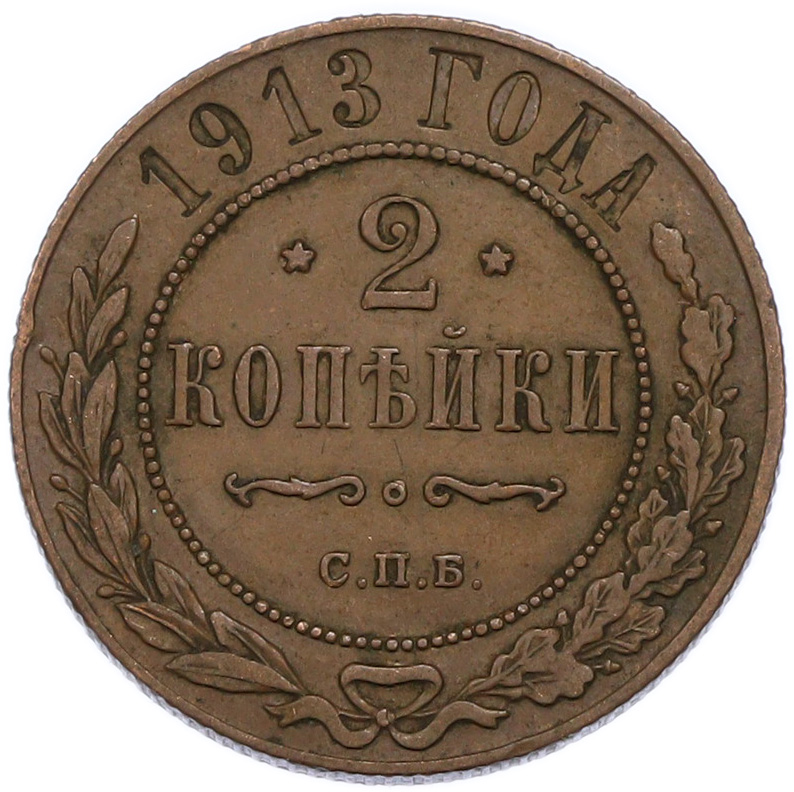 2 копейки 1913 года СПБ Российская Империя (Николай II) — Фото №1