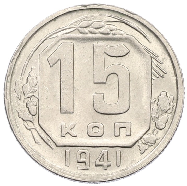 15 копеек 1941 года СССР — Фото №1