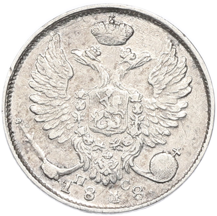 10 копеек 1818 года СПБ ПС Российская Империя (Александр I) — Фото №1