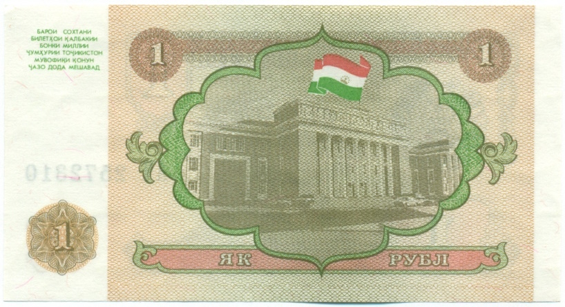 1 рубль 1994 года Таджикистан — Фото №2