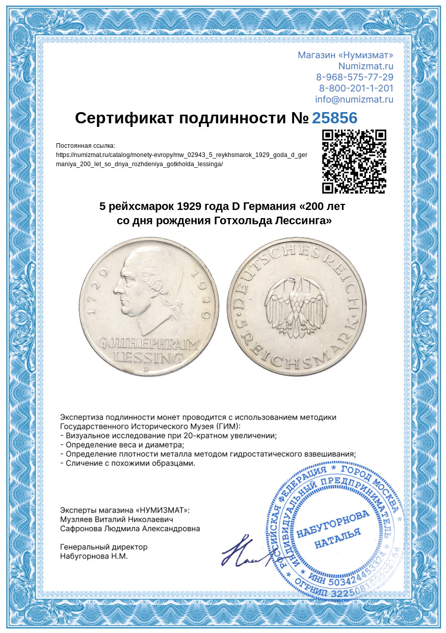 5 рейхсмарок 1929 года D Германия «200 лет со дня рождения Готхольда Лессинга» — Фото №3