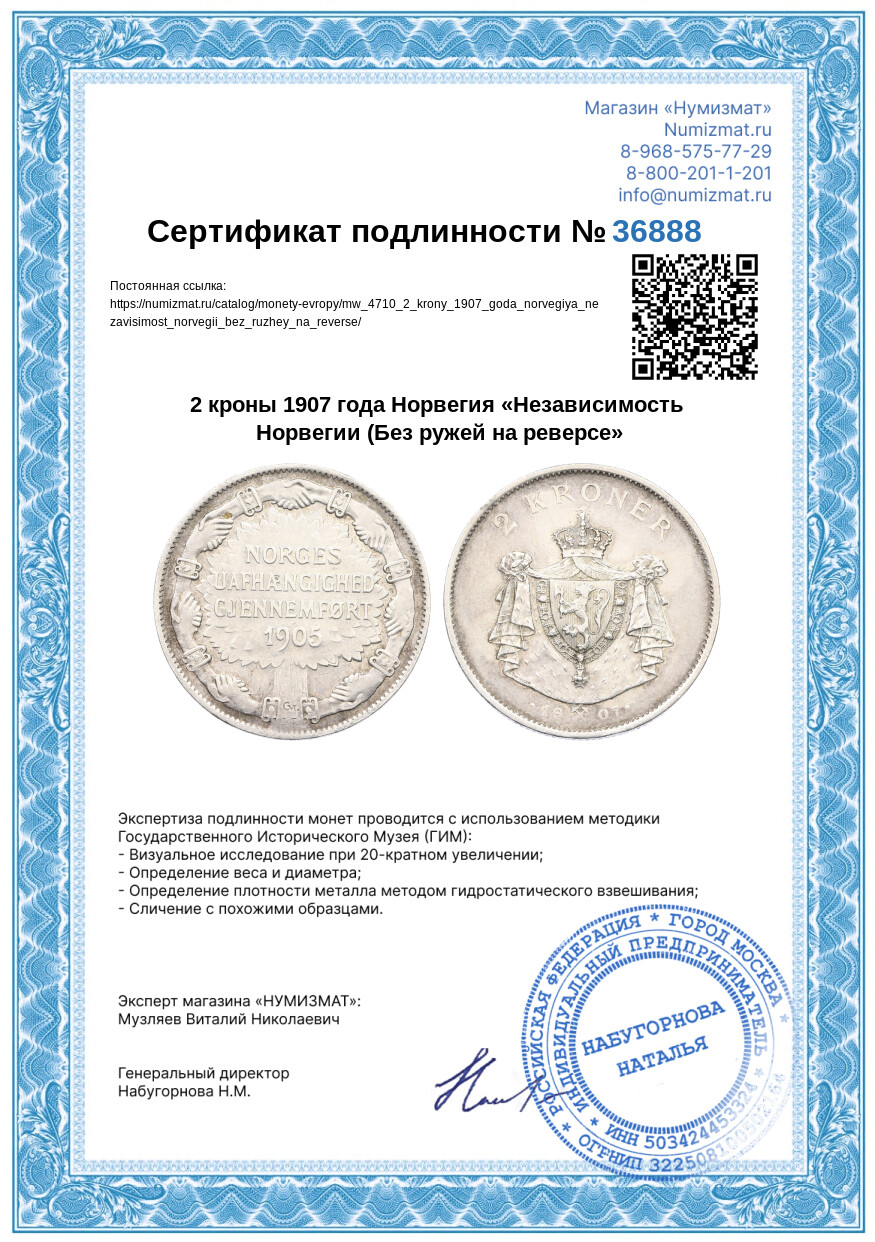 2 кроны 1907 года Норвегия «Независимость Норвегии (Без ружей на реверсе» — Фото №3
