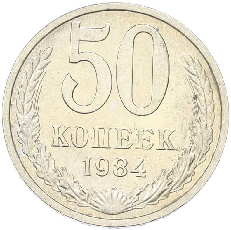 50 копеек 1894 года СССР — Фото №1