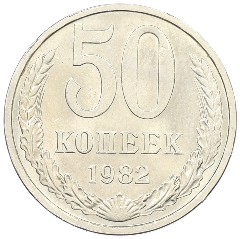 50 копеек 1982 года СССР — Фото №1