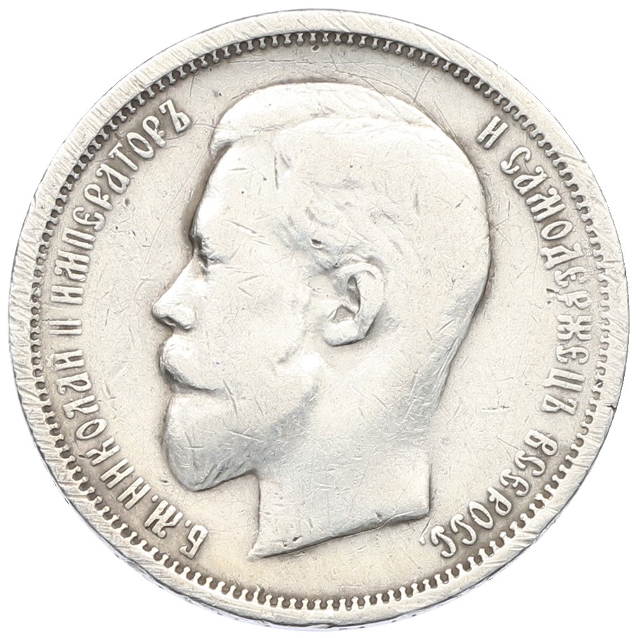 50 копеек 1910 года (ЭБ) — Фото №2