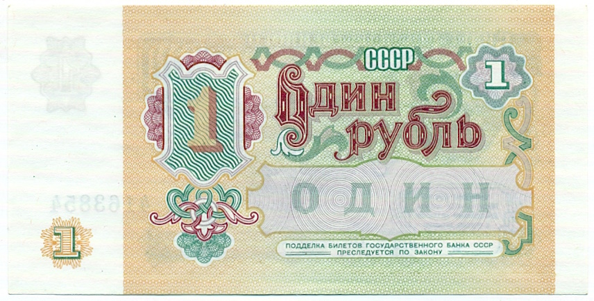 1 рубль 1991 года — Фото №2