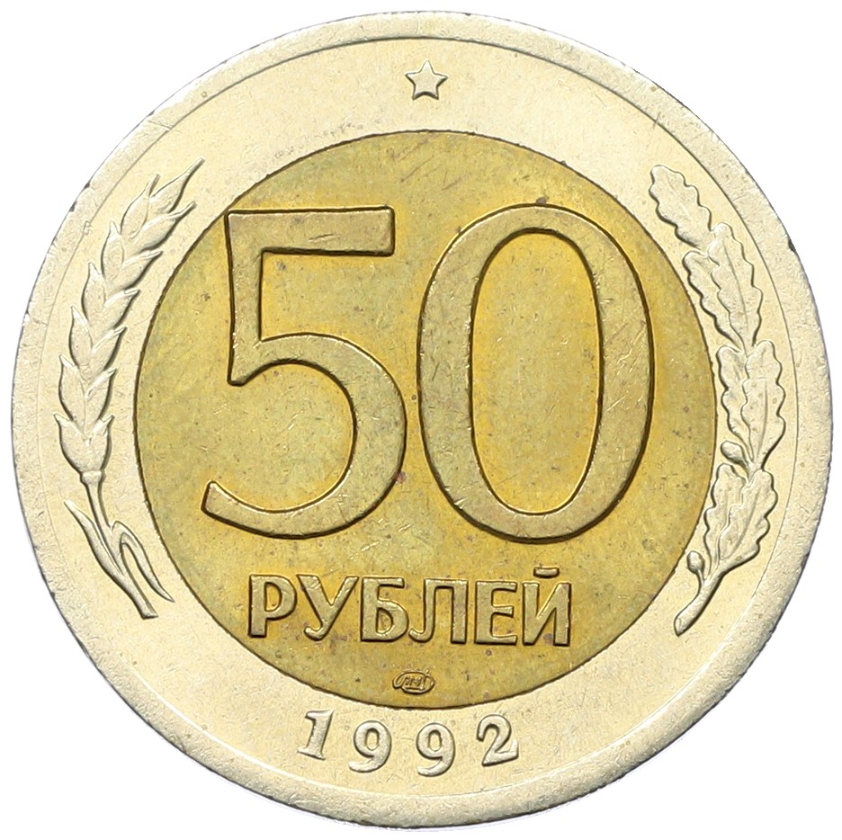 50 рублей 1992 года ЛМД Банк России — Фото №1